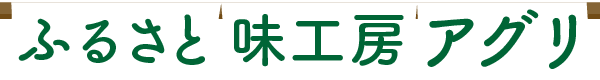 ふるさと味工房アグリのホームページ